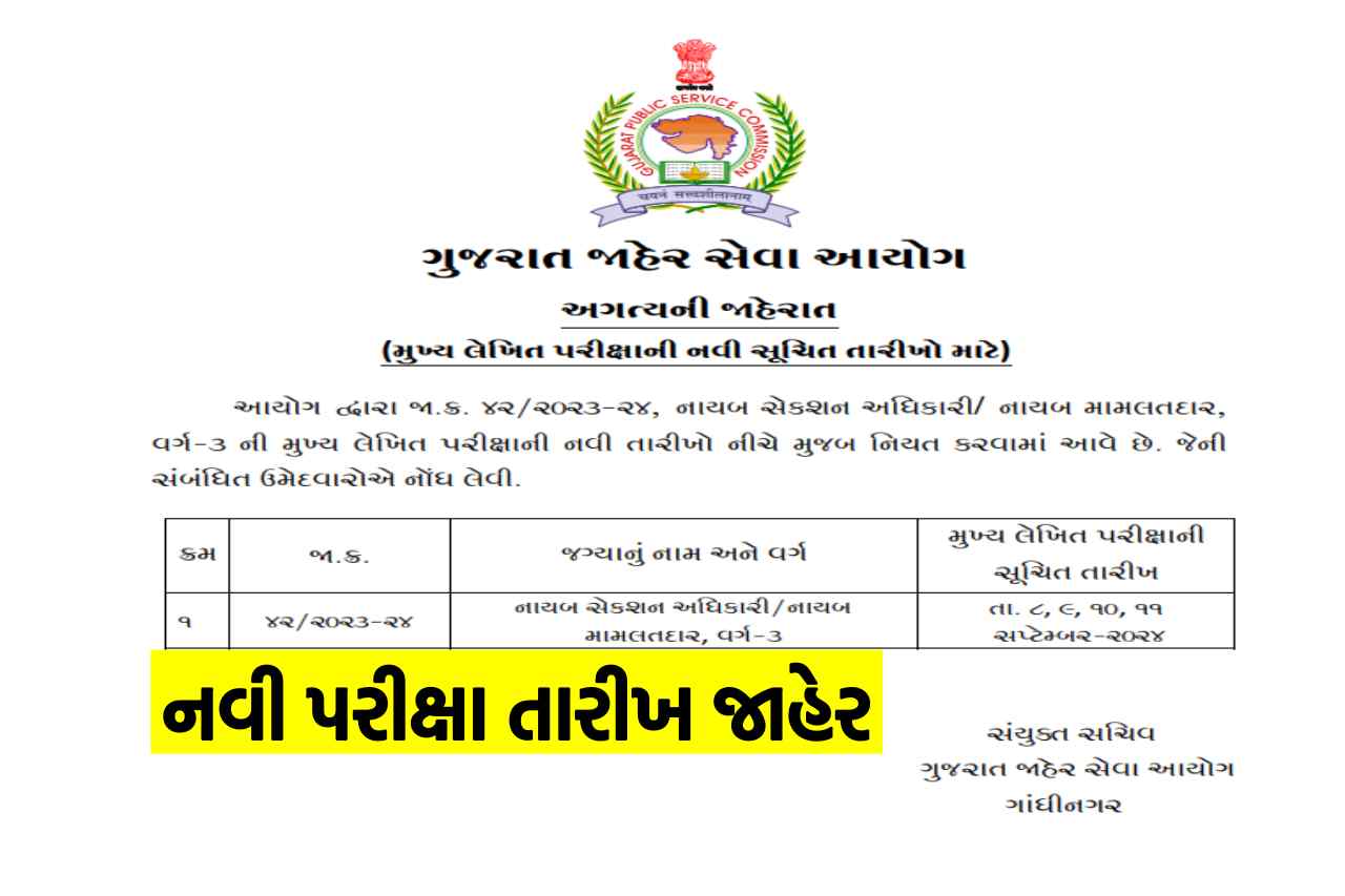 GPSC Deputy Mamlatdar New Exam Date 2024