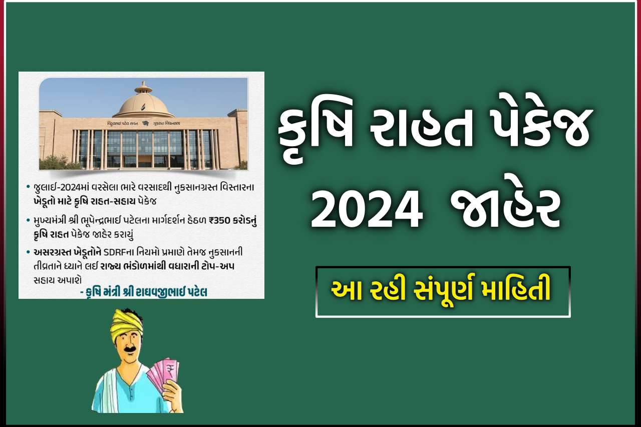 Gujarat Krushi Sahay Package 2024