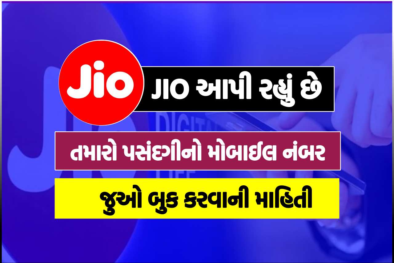 JIO Choose Mobile Number