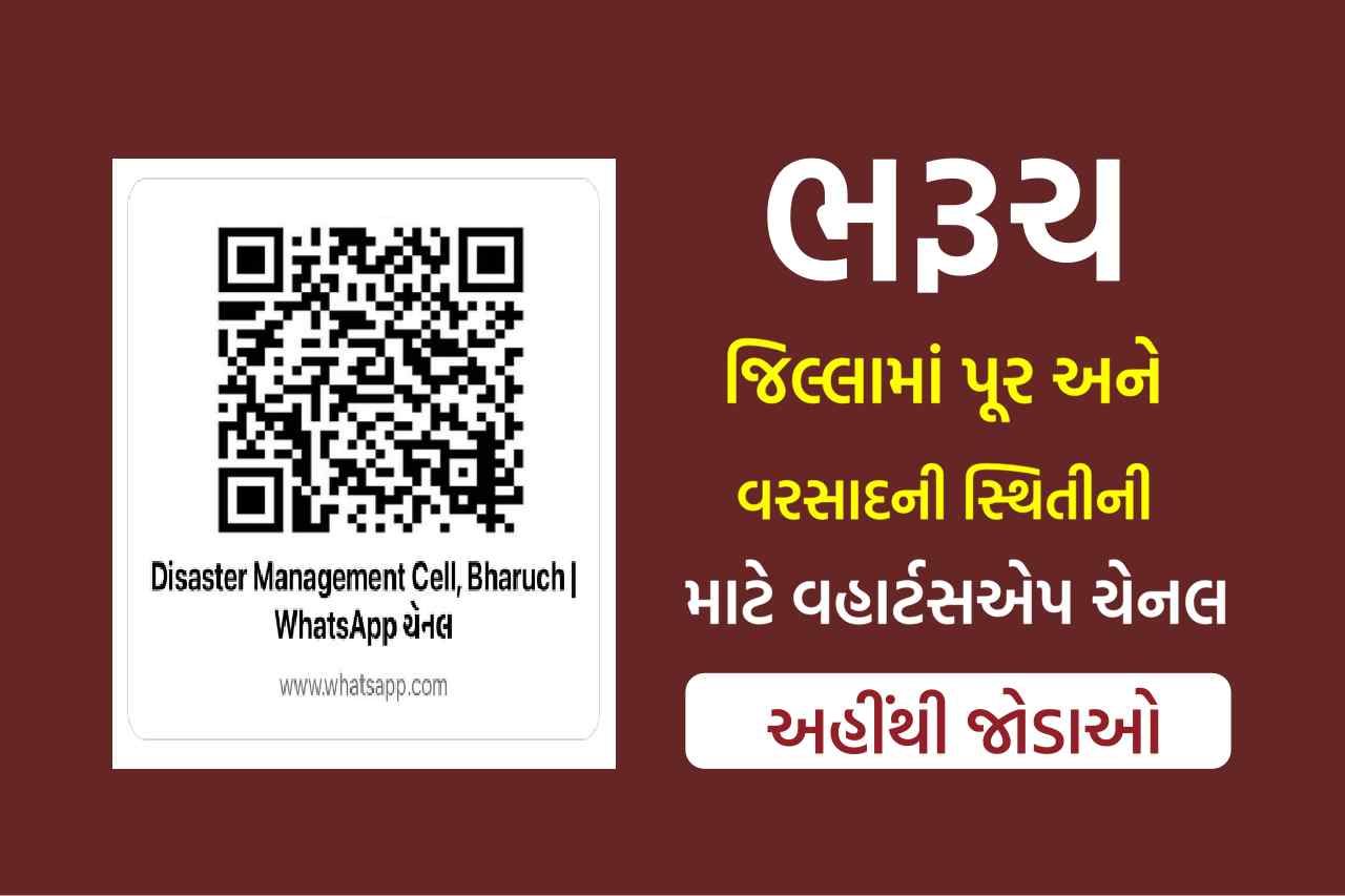 ડિઝાસ્ટર મેનેજમેન્ટ સેલ ભરૂચ વોટ્સએપ ચેનલ શરુ