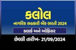 The Kalol Nagrik Sahakari Bank Ltd Recruitment 2024