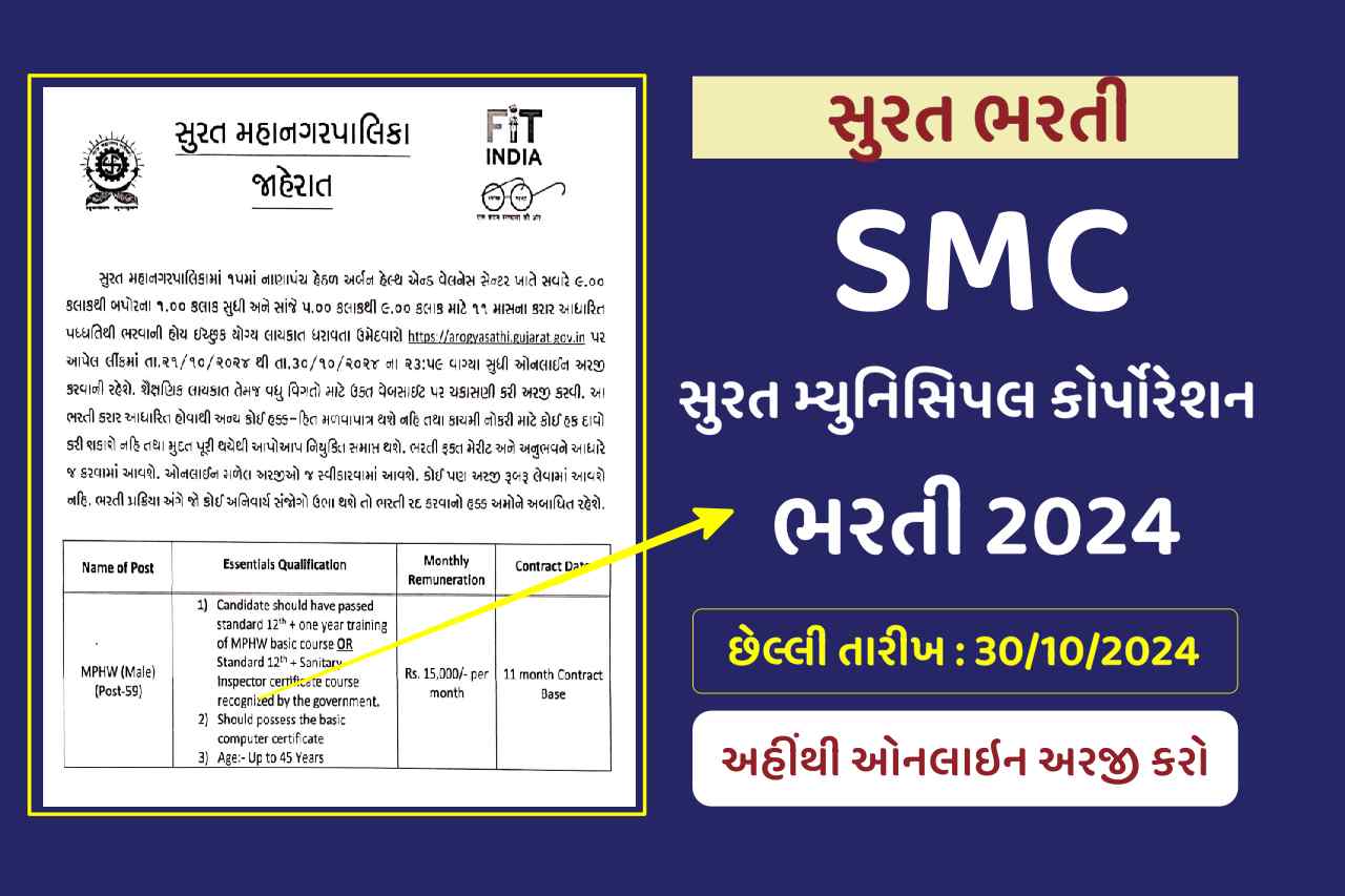 SMC Recruitment 2024 સુરત મ્યુનિસિપલ કોર્પોરેશન ભરતી, અહીંથી ઓનલાઇન